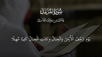 سورة المزمل كاملة - عادل بن خليل القارئ