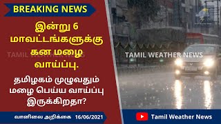 வானிலை அறிக்கை 16.06.21 | Tamil weather News report today | south west monsoon | vaanilai arikkai screenshot 1