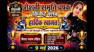 II रोशनी स्मृती चषक 2026 II screenshot 4
