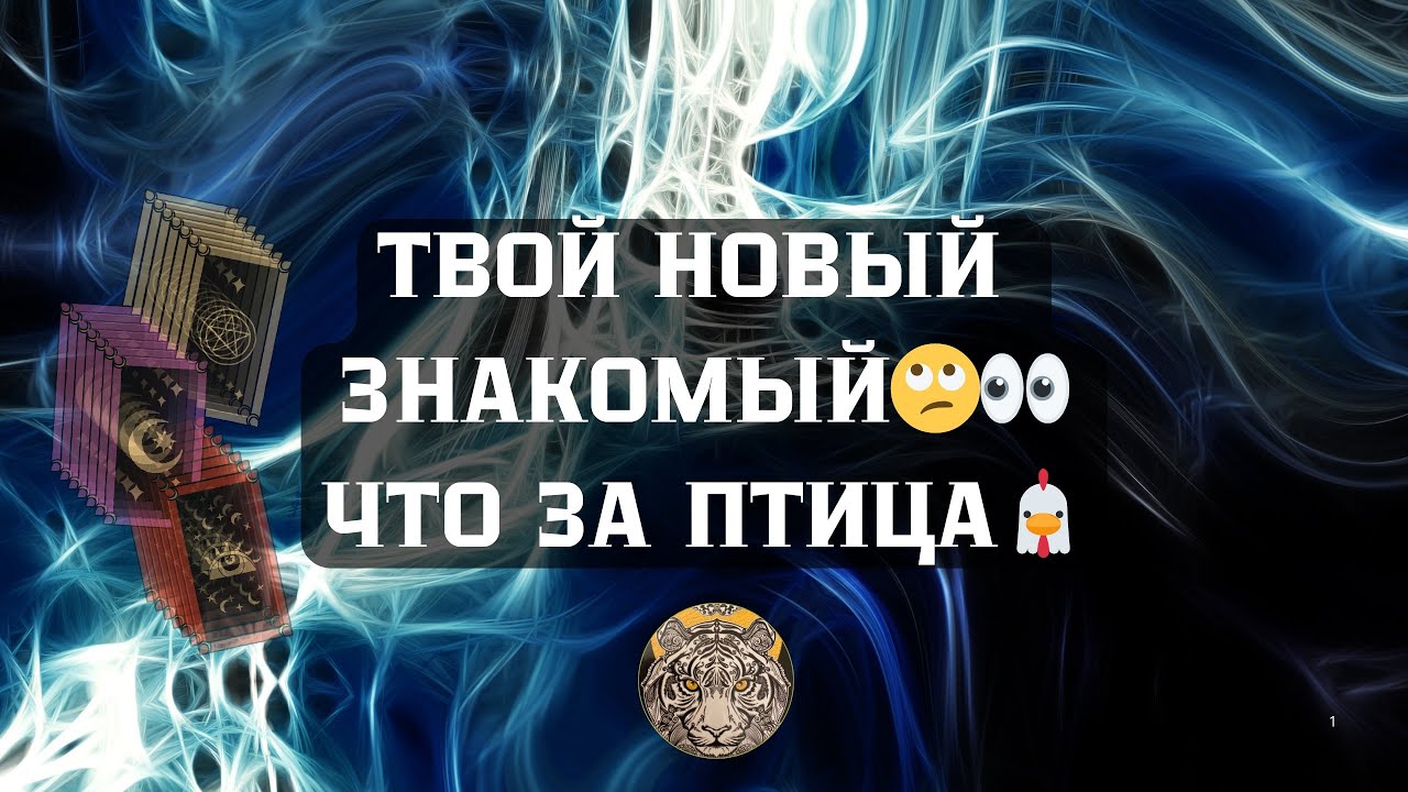 НОВЫЙ ЗНАКОМЫЙ🥰| Вот что у него на уме🥺🤔❗️| Что за ПТИЦА🦅🤷‍♂️| #таро