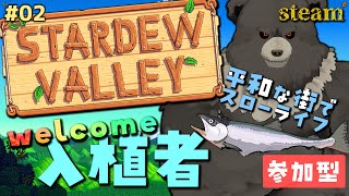 【stardew valley-steam:02】平和な街でスローライフ！牧場を大きくするために金策するぞ！【参加型】
