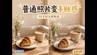 普通照片秒变手账 plog！AI 手绘注释完整五步公式#ai #提示词 screenshot 5