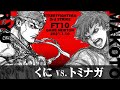 SPECIAL FT10 「くに vs. トミナガ/Kuni(RY) vs. Tominaga(MA)」STREET FIGHTER Ⅲ 3rd STRIKE