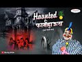 Haunted farmhouse  horror  bunty bhoir