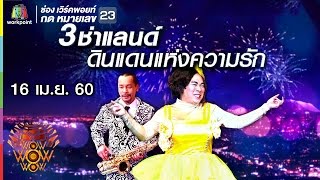 ชิงร้อยชิงล้าน ว้าว ว้าว ว้าว | 3ช่าแลนด์ ดินแดนแห่งความรัก | 16 เม.ย. 60 Full HD