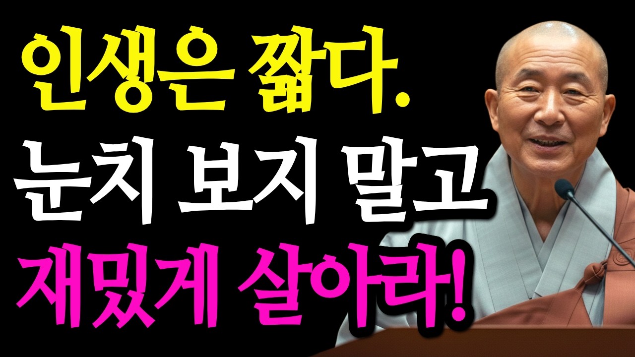 인생은 생각보다 짧습니다. 남 눈치 보지 말고 지금 당장 '재밌게' 살아야 하는 이유 | 부처님 말씀 | 스님 말씀