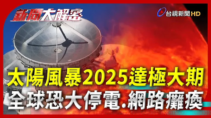 新聞大解密【太陽風暴2025達極大期 全球恐大停電、網路癱瘓】 - 天天要聞