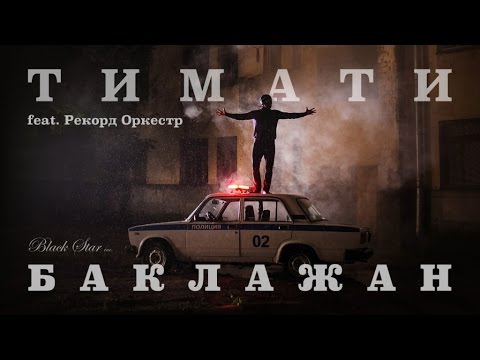 Обложка видео "ТИМАТИ - Баклажан"
