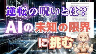 AIモデルが「AはB」を学習しても「BはA」と逆転できない「逆転の呪い」の謎に迫る！（2023-09）【論文解説シリーズ】