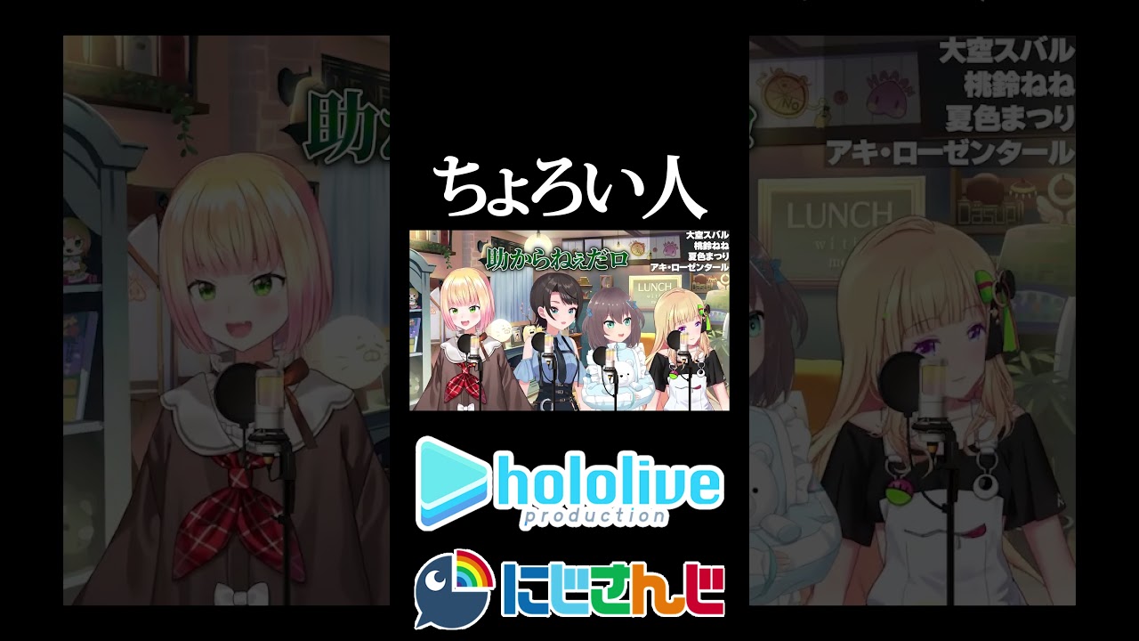 【にじホロ比較シリーズ】ちょろい人【大空スバル／桃鈴ねね／夏色まつり／アキ・ローゼンタール／ローレン・イロアス／魔界ノりりむ／ホロライブ／にじさんじ／Vtuber／切り抜き】