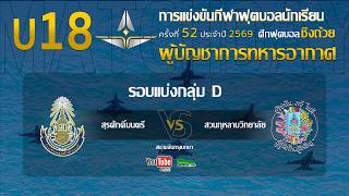 Live 🔴 ฟุตบอลนักเรียน 11 คน U18 ชิงถ้วยผู้บัญชาการทหารอากาศ | สุรศักดิ์มนตรี 🆚 สวนกุหลาบวิทยาลัย