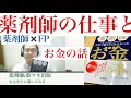 【薬マネ】薬剤師さんのためのお金の話！どんなお仕事？