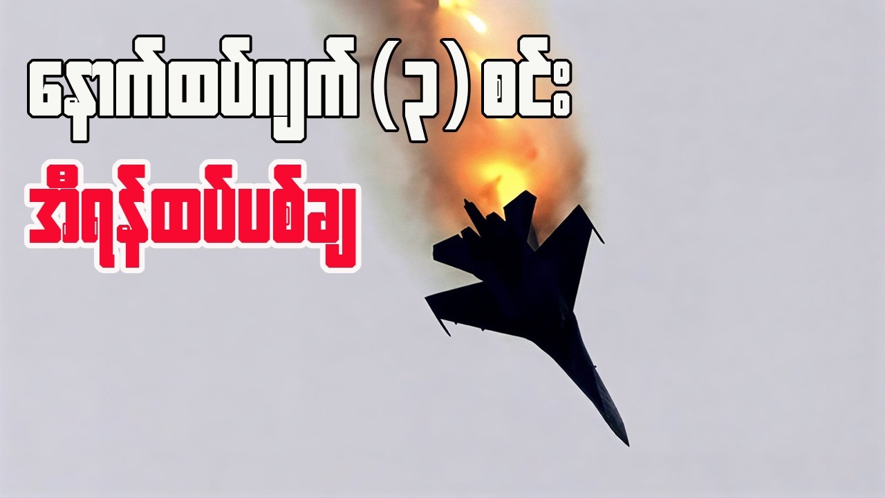 အမေရိကန်ဂျက် ၃ စီးထပ်မံပစ်ချခံရ