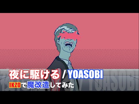【ikzo】夜に駆ける / YOASOBI （魔改造してみた）マッシュアップ 吉幾三