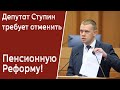 Важно! Депутат Ступин требует от Единой России отменить пенсионную реформу!