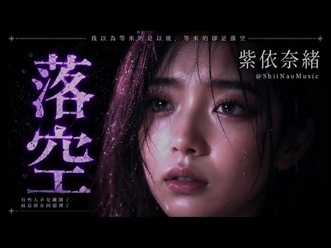 🖤《落空》｜我以為等來的是以後，等來的卻是落空ㅣ紫依奈緒