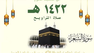 تراويح ليلة 18 رمضان 1422 هـ | سورة الفرقان 21 - سورة الشعراء 104 | للشيخ سعود الشريم
