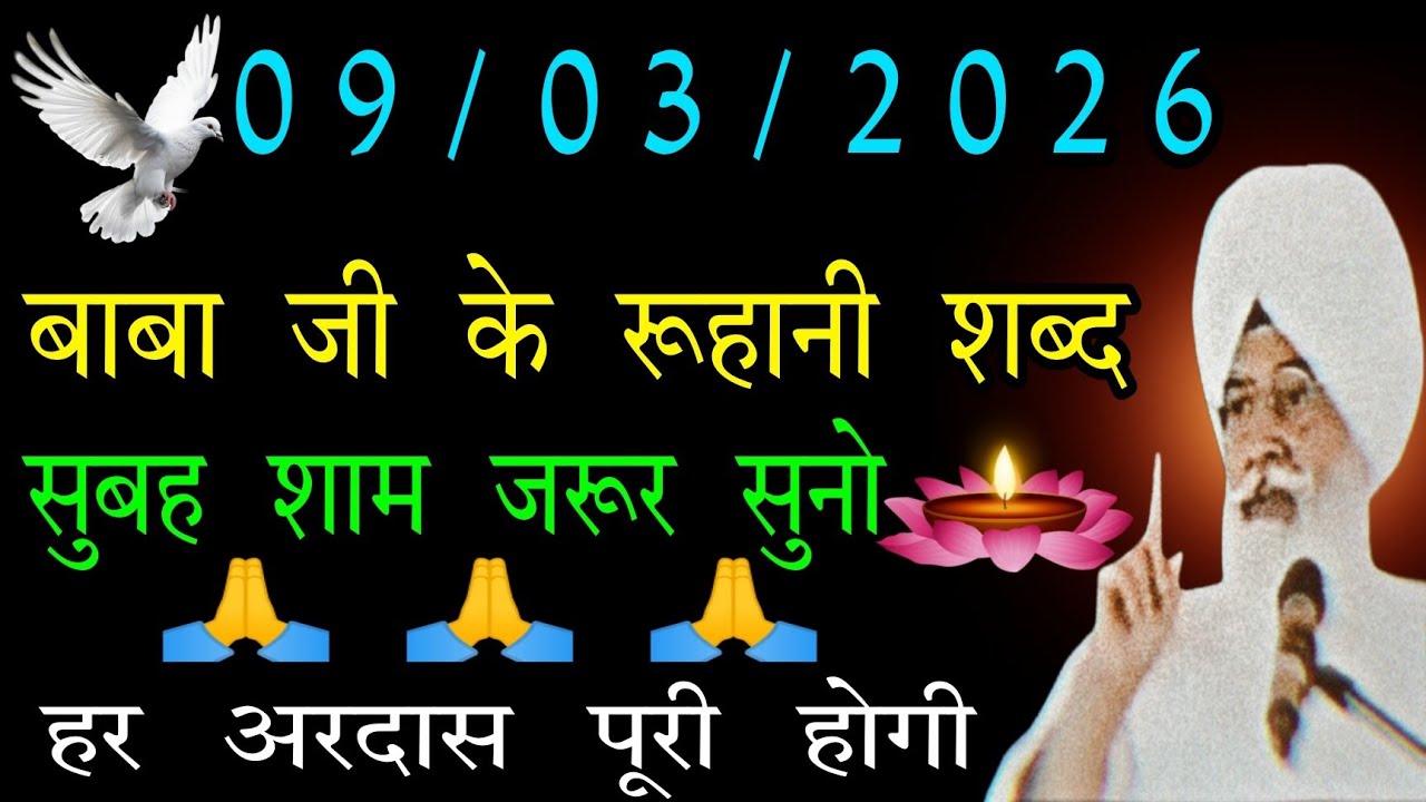 09/03/2026 सोमवार // बाबा जी के रूहानी शब्द // radha swami ji // सुबह शाम जरूर सुनो  // rssb // 🙏🙏🙏