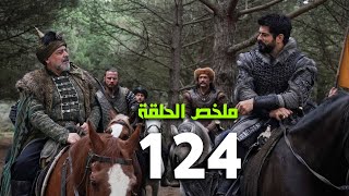 ملخص الحلقة 124المؤسس عثمان