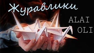 Alai Oli - Журавлики (sign-language cover)