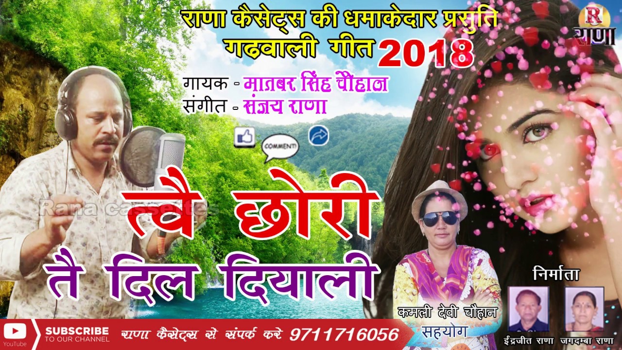 New Garhwali Song | त्वै छोरी तै दिल दियाली | Maatbar Singh Chauhan | पहाड़ी गीत 2018