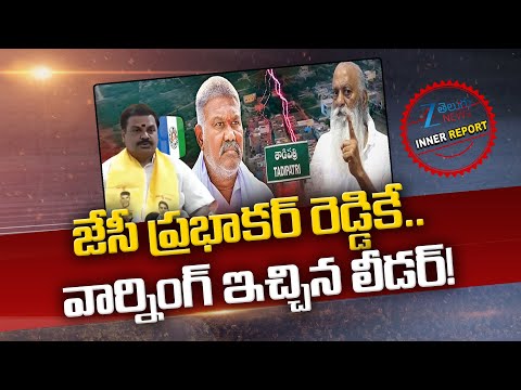 JC Prabhakar Reddy Vs Kethireddy Pedda Reddy | YSRCP VS TDP |Anantapur Politics | Inner Report | Zee - ZEE24TELUGUNEWS