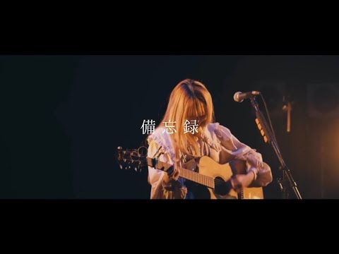 ayano.　/　備忘録　-弾き語り-　(live)