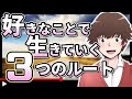 【どれにする？】好きなことで生きていくための3つのルートを解説してみた