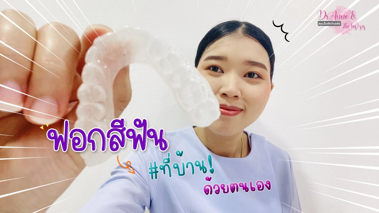 ฟอกสีฟันง่ายๆที่บ้านด้วยตนเอง