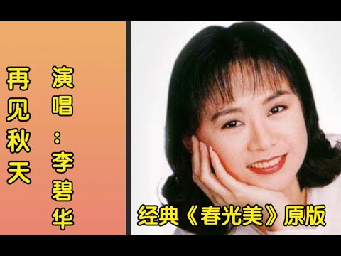 怀旧经典《再见秋天》演唱：李碧华，愿在这歌声里沉醉！【第5音乐台】