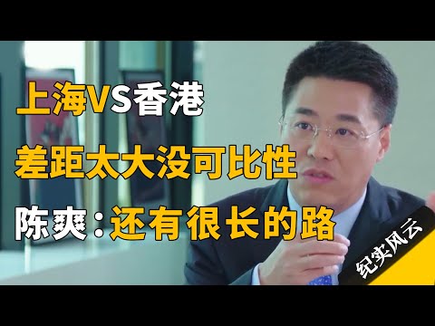 上海VS香港，其中差距一眼看穿，陈爽：上海还有很长的路要走！#纪实风云 #纪录片 #陈爽