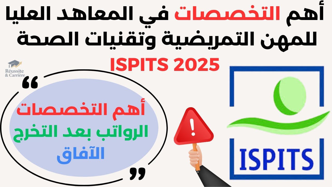 🚨 أهم تخصصات ISPITS 2025 | الرواتب والآفاق بعد التخرج 👩‍⚕️💼