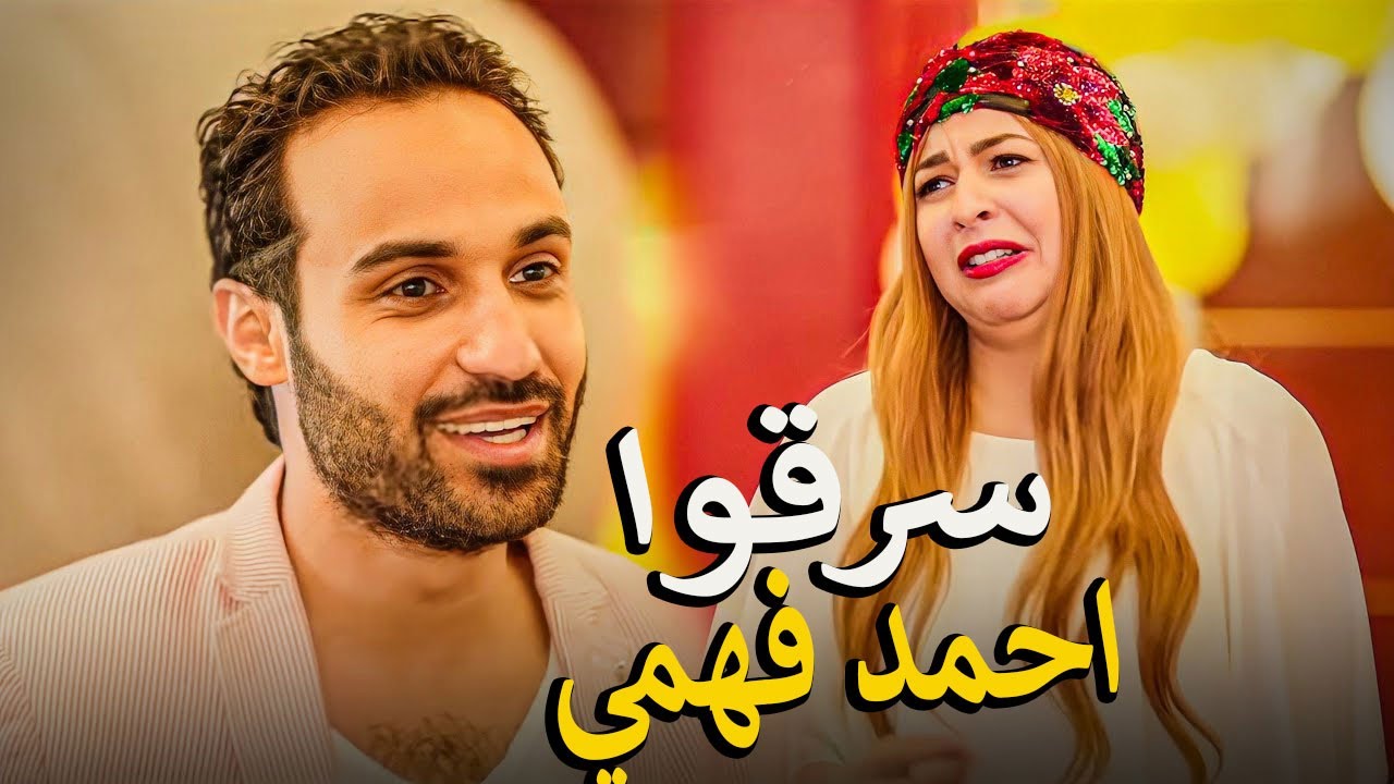 نيللي وشريهان نصبوا علي احمد فهمي😅 ومحمد ثروت خاربها افيهات مضحكه جدا😂هتسخسخ ضحك للصبح😂