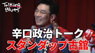 辛口政治トーク　スタンダップ古舘（1996 9th）