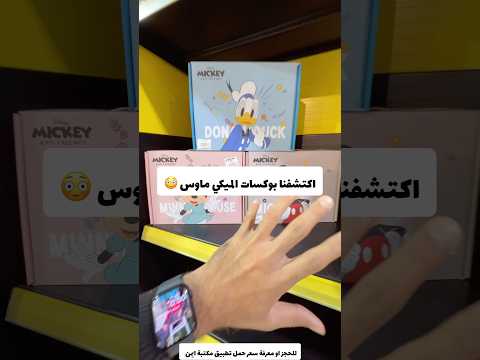 اكتشفنا بوكسات الميكي ماوس