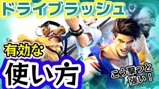 【スト6、SF6】ドライブラッシュの有効な使い方！