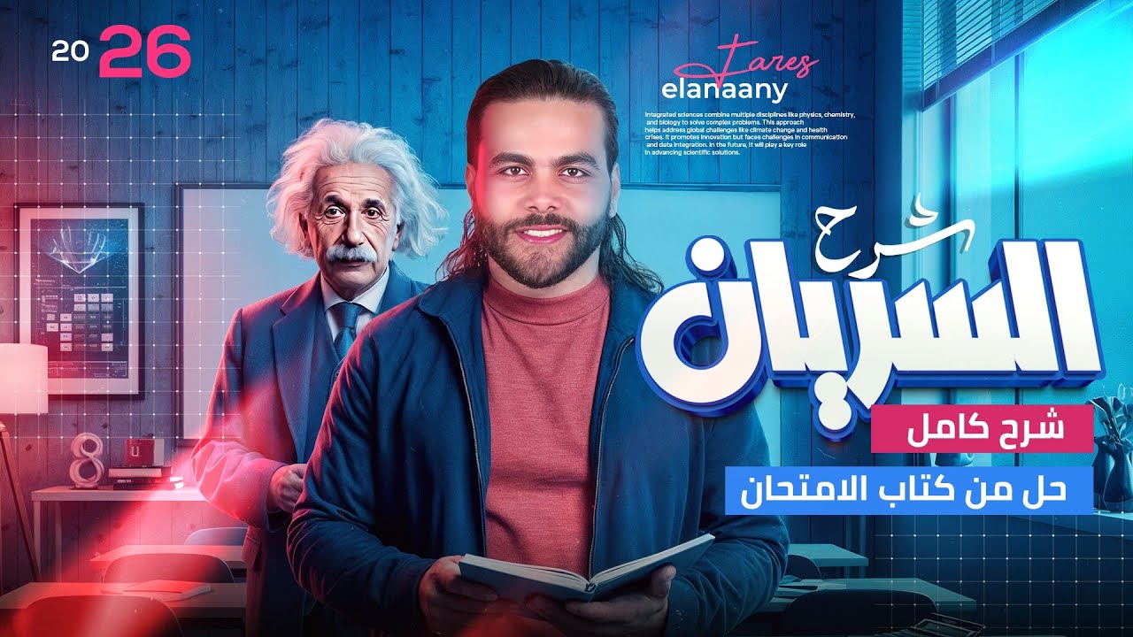 شرح درس السريان ـ فيزياء تانيه ثانوي 2026 الترم الأول|متبقاش جهاز 