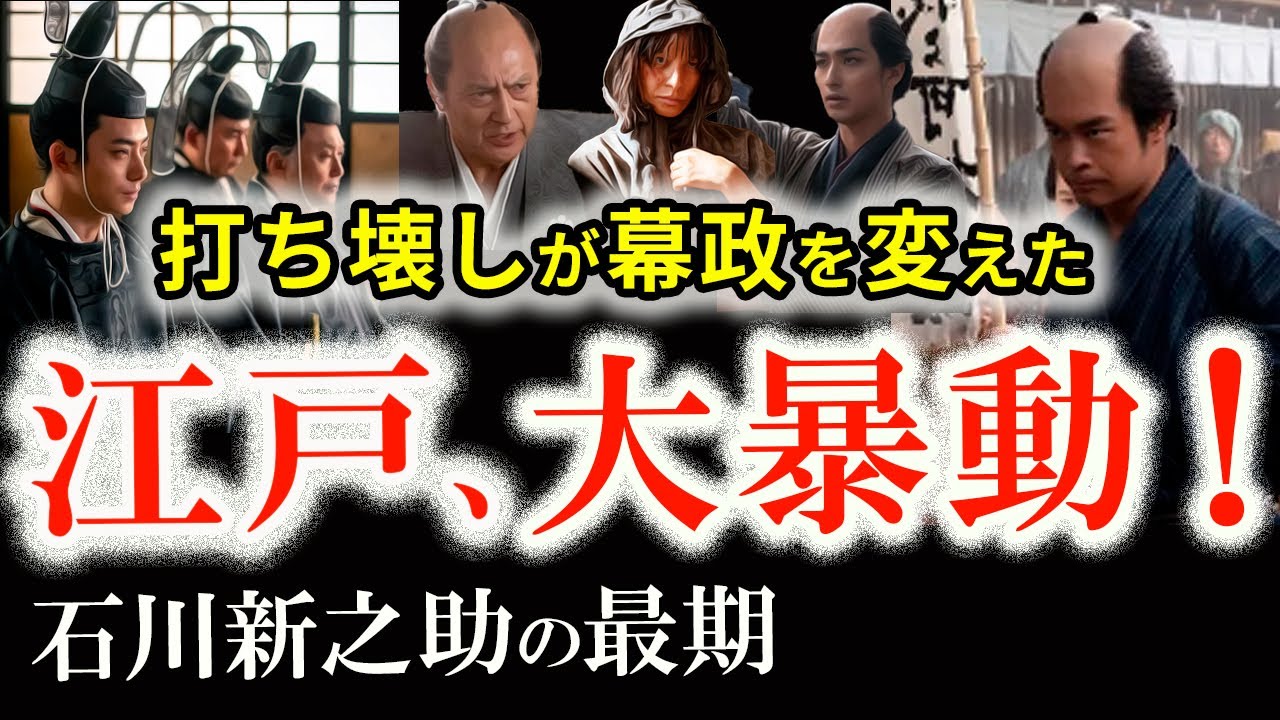 江戸の暴動】天明の打ちこわしと石川新之助の最期―寛政の改革の幕開け