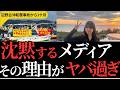 【辺野古沖転覆事故】なぜメディアが報じないのか？衝撃の理由が判明！あの有名人も関係か？