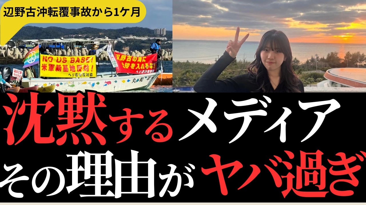 【辺野古沖転覆事故】なぜメディアが報じないのか？衝撃の理由が判明！あの有名人も関係か？