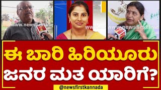 Poornima Srinivas : ಈ ಬಾರಿ ಹಿರಿಯೂರು ಜನರ ಮತ ಯಾರಿಗೆ? | Hiriyur Constituency | @newsfirstkannada