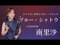 「ブルー・シャトウ/ジャッキー吉川とブルー・コメッツ」covered by 南里沙【クロマチックハーモニカ・EWI SOLO】chromaticharmonica - Risa MINAMI