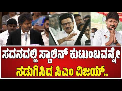 Tamilnadu Assembly session: ತಮಿಳುನಾಡು ವಿಧಾನಸಭೆಯಲ್ಲಿ ಸಿಎಂ ವಿಜಯ್ ಮೊದಲ ಭಾಷಣ #pratidhvani