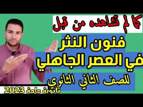 فنون النثر في العصر الجاهلي أدب الصف الثاني الثانوي ثانوية عامة 