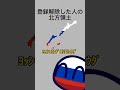 #shorts #countryballs #ポーランドボール ○○した人の北方領土