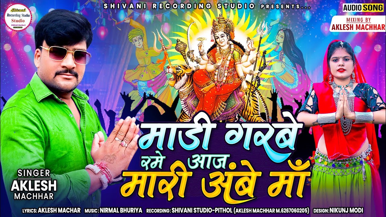 ।।मांडी गरबे रमे आज मारी अंबे मां।। singer AKLESH Machhar navratri special song 2022 ka dhamaka