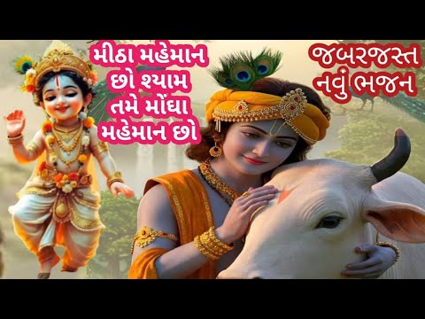 ભજન નીચે લખેલું છે🌹મીઠા મહેમાન તમે મારા ઓ શ્યામ મોંઘા મહેમાન છો🌹કૃષ્ણ ભજન🌹 Krishna Bhajan 