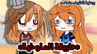 تصبيرة: ازاي هتعملي ملوخية 👍🏻✨\ برعاية الشيف ماما 😂|قاشا لايف\قاشا كلوب screenshot 4