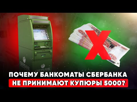 Почему банкоматы Сбербанка не принимают 5000 купюры?