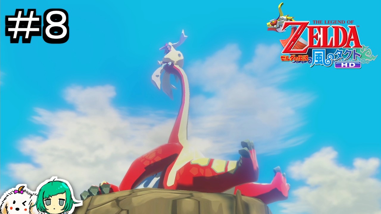 【女性実況】しっぽのシゲキ【ゼルダの伝説 風のタクト HD】#８